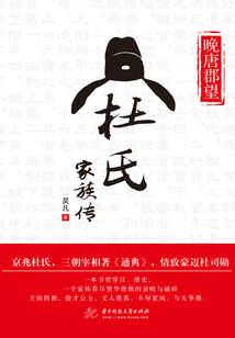 晚唐郡望：杜氏家族傳