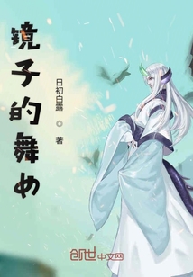 鏡子的舞女