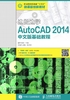 边做边学：AutoCAD 2014中文版基础教程