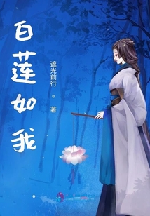 白蓮如我