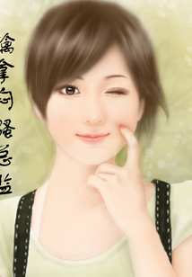 擒拿悶騷總監