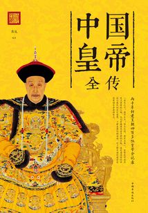 中國皇帝全傳(新版)