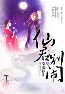 仙君別鬧
