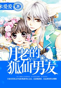 月老的狐仙男友