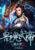 獸魂武帝在線(xiàn)閱讀