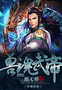 獸魂武帝