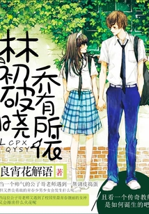 林初破曉喬有所依