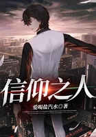 信仰之人在线阅读