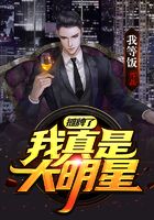 攤牌了，我真是大明星在線閱讀