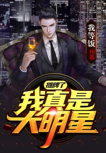 攤牌了，我真是大明星
