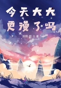今天大大更漫了嗎