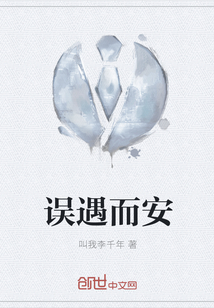誤遇而安