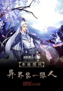 本座煜風異界第一狠人