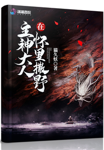 在主神大人懷里撒野
