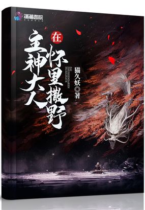 在主神大人怀里撒野在线阅读