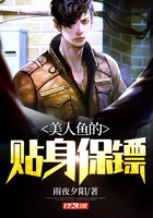 美人魚的貼身保鏢在線閱讀