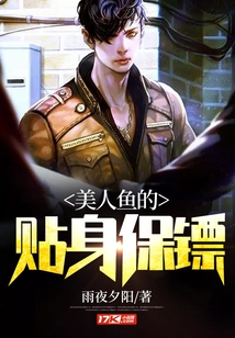 美人魚的貼身保鏢