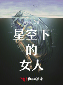 星空下的女人