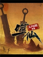 噬仙在線閱讀