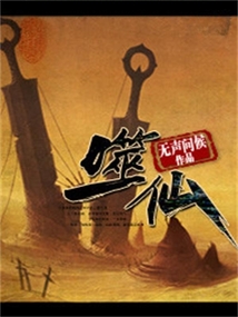 噬仙