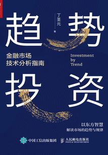 趨勢(shì)投資：金融市場(chǎng)技術(shù)分析指南