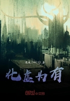 化虛為有在線閱讀