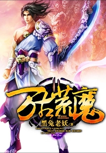 萬古荒魔