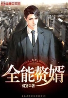 全能赘婿在线阅读