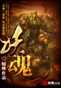 妖魂
