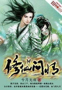 修仙問情