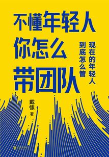不懂年輕人你怎么帶團隊
