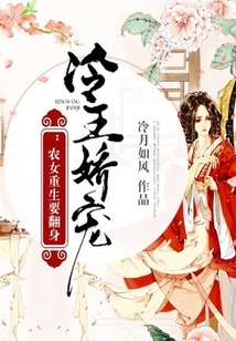 冷王嬌寵：農女重生要翻身