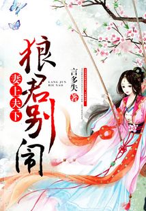 妻上夫下：狼君別鬧