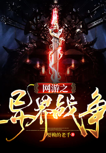 網游之異界戰爭