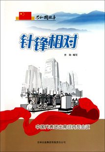 針鋒相對：中國代表團出席日內瓦會議