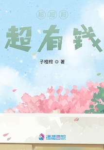 超超超超有錢