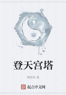 登天宮塔