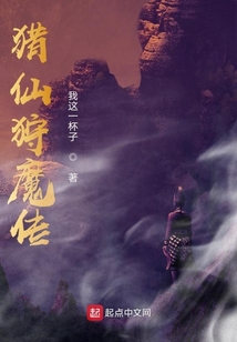 獵仙狩魔傳