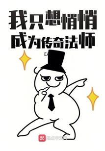 我只想悄悄成為傳奇法師
