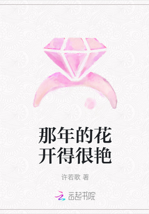 那年的花開得很艷