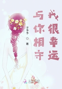 與你相守，我很幸運