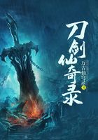 刀劍仙奇錄在線閱讀