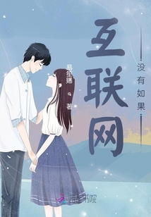 互联网没有如果