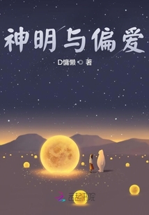 神明與偏愛