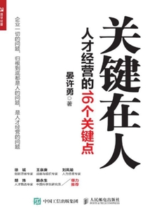 關鍵在人:人才經營的16個關鍵點
