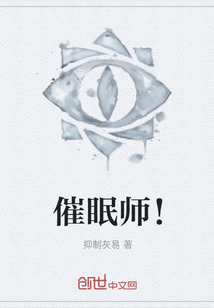 催眠師！