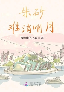 朱砂難消明月