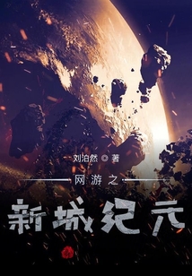 新城：玩游戲給我整出名了