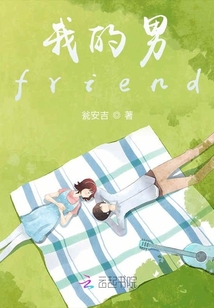 我的男friend