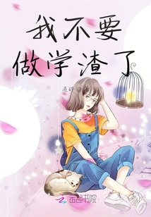 我不要做學渣了